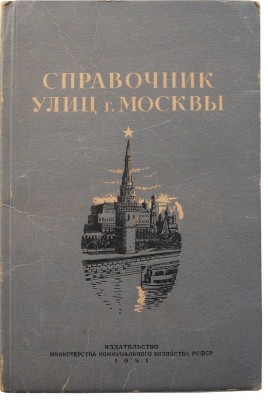 Справочник улиц г. Москвы. М.: Издательство Министерства коммунального хозяйства РСФСР, 1951.